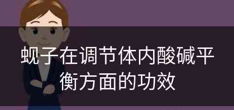 蚬子在调节体内酸碱平衡方面的功效